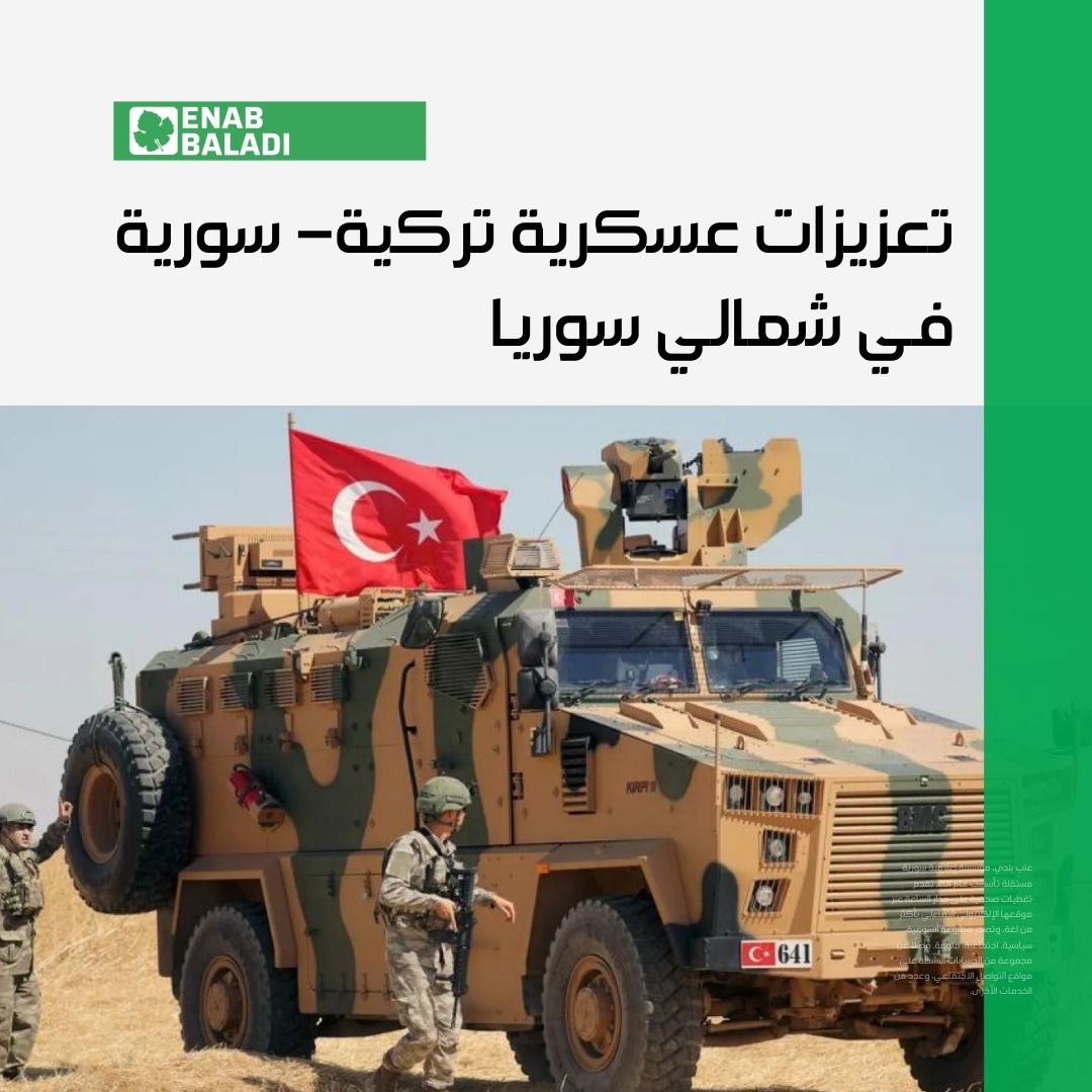 قال مصدر عسكري في وزارة الدفاع السورية لعنب بلدي، اليوم الاثنين 29 من أيلول، إن مطار كويرس العسكري في ريف حلب الشرقي جرى "تأمينه" ، بعد نشر عربات مدرعة تركية من نوع "سامور" داخله، إلى جانب منظومات دفاع جوي وطائرات مروحية تركية
 
لقراءة التفاصيل: 
f.mtr.cool/xbgfnseirc
#عنب_بلدي