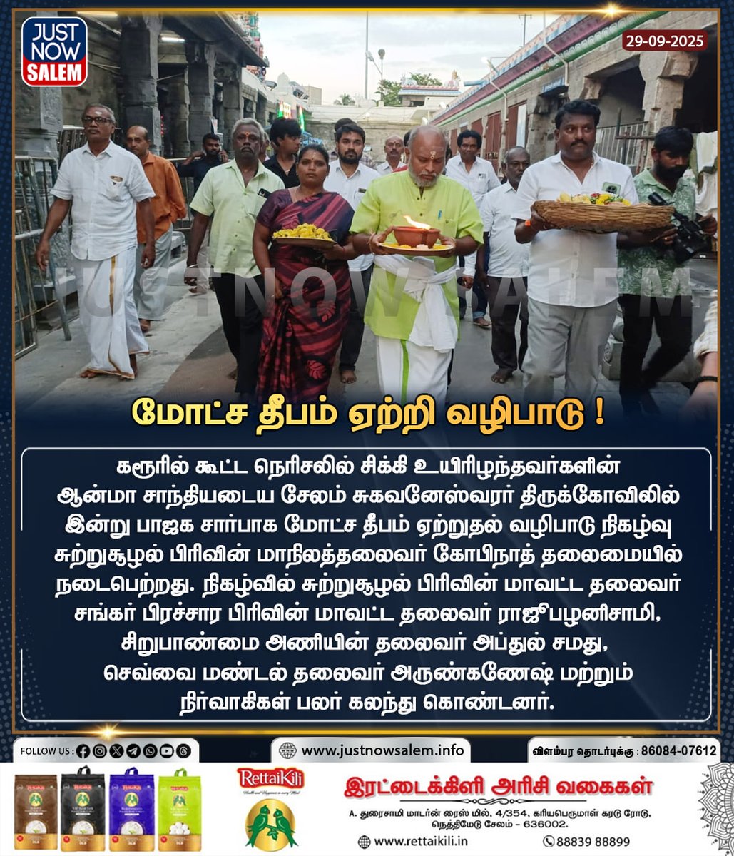 #JUSTNOWSALEM

#மோட்ச தீபம் ஏற்றி வழிபாடு !

Official New 'X' Account Id - x.com/Justnow_salem

#Salem | #tamilnadu | #salemdistrict | #salemcity | #SalemNews | #news | #NewsUpdate | #BreakingNews | #breakingnews