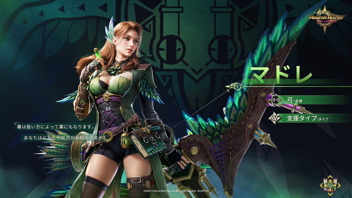 ◤#MHO 冒険者紹介ーーマドレ◢

🗡️ 武器：弓
🎭 タイプ：支援タイプ

弓を使って毒薬と胞子で周囲をサポートする。
一部スキルはモンスターに胞子を付着させて爆発させ、
ダメージとともに自分と味方に強化性能を付与する。

「毒は扱い方によって薬にもなります。