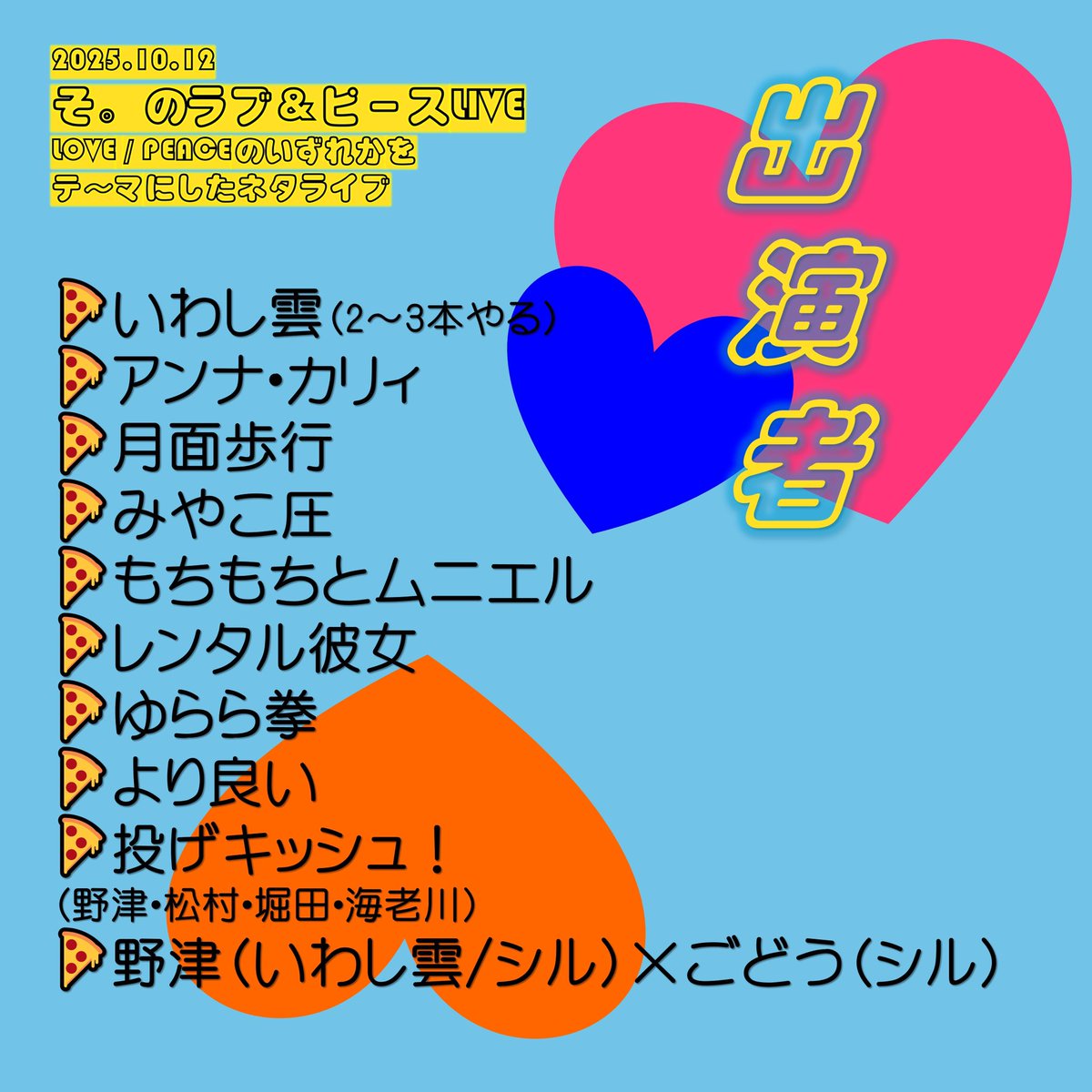 ShapeofOpanda's tweet photo. 💥アップデ〜ト💥

出演者にアプデがございます

・もちもち→もちもちとムニエル
・追加出演者　レンタル彼女

🩷そ。のラブ&amp;ピース LIVE🧡

🍕10/12
🍕阿佐ヶ谷アートスペースプロット
💟LOVE / PEACEのいずれかをテーマにしたネタのライブ☮️
🥭観覧無料🧩

ご予約承り中💥
https://t.co/v0T5hhgia4 https://t.co/6cR8fnZT57