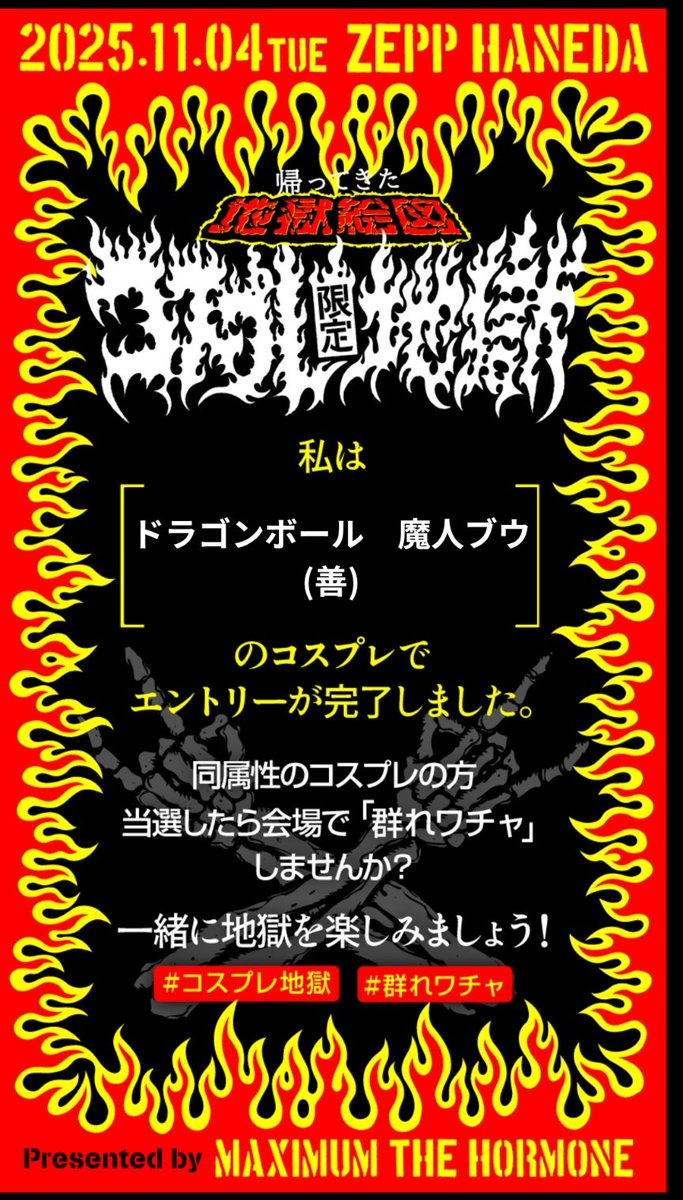 BAKASANMA1's tweet photo. うぉぉぉ！！当たったぁぁぁぁぁぁぁ！魔人ブウで行くからよろしくぅぅぅぅ！！！
#地獄絵図
#コスプレ地獄
#群れワチャ https://t.co/g35ERLZK2y