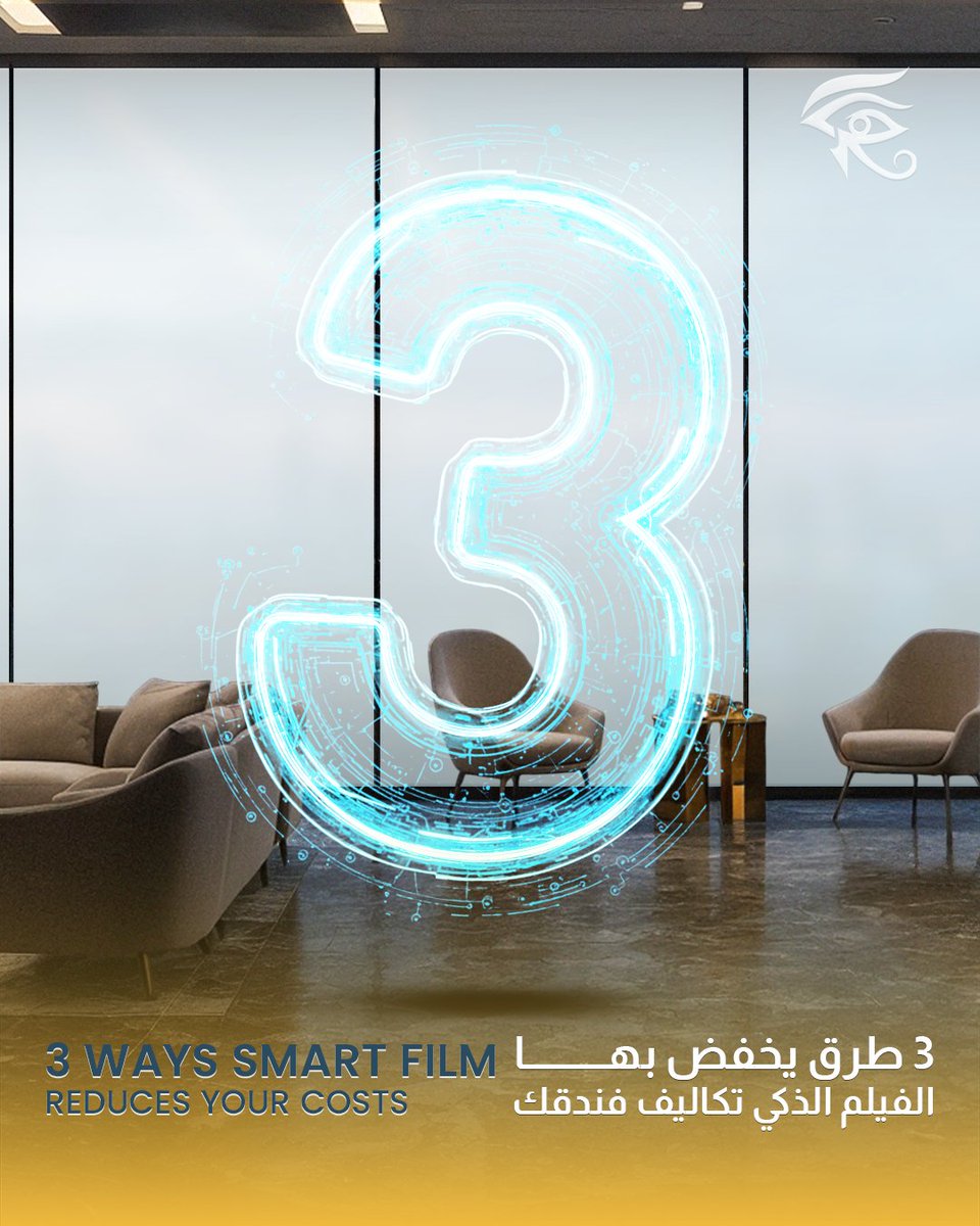 RoiaAe61985's tweet image. سمارت فيلم من رؤية يقلل الحرارة ويخفض التكاليف.
حل ذكي يرفع كفاءة فندقك وأرباحك.

Roia Smart Film reduces heat and cuts costs.
A smart solution to boost your hotel’s efficiency and profits.

#SmartPrivacy #Roia #InstantPrivacy #ModernPrivacy