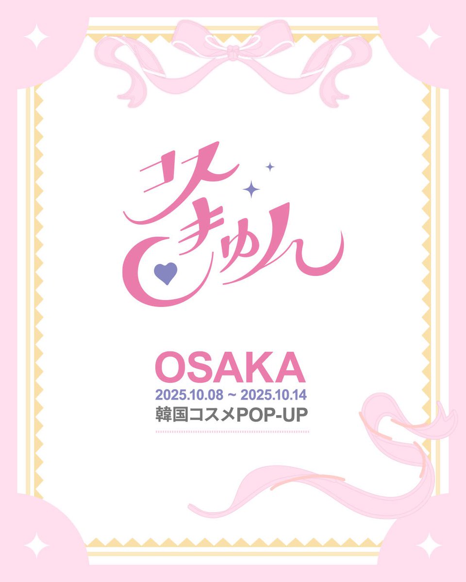 meguro_nono's tweet photo. 韓国コスメ・スキンケアブランドが大集合のPOPUP❣️

コスきゅん
📍なんばマルイ
🗓️ 10月8日(水)～10月14日(火)
💲入場無料 / ⚠️初日は招待制

ブースでのスタンプラリーを集めると特典としてハズレなしのラッキーくじに参加可能🎉各ブランドブースでもサンプルがもらえるなどのイベントも開催💟 https://t.co/EoDA63loij