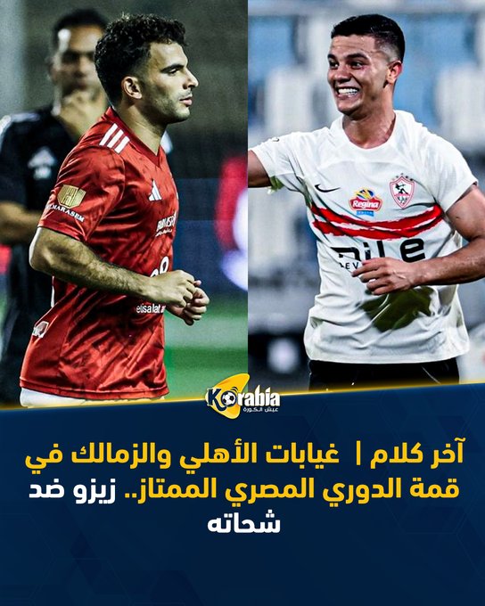 آخر كلام | غيابات الأهلي والزمالك في قمة الدوري المصري الممتاز.. زيزو ضد شحاته. للتفاصيل: #عيش_الكورة 