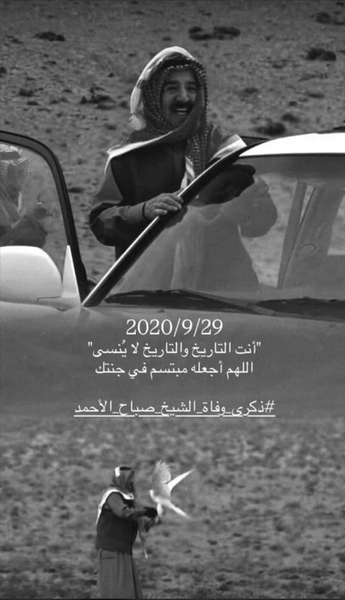 #أمير_الإنسانية صاحب السمو الشيخ #صباح_الأحمد_الجابر_الصباح
"
اللهم ارحمه فوق الأرض و تحت الأرض و يوم العرض عليك 
اللهم قهِ عذاب يوم تبعث عبادك
اللهم أنزل نوراً من نورك عليه 
اللهم نور له قبره و آنس وحشته ووسع مدخله