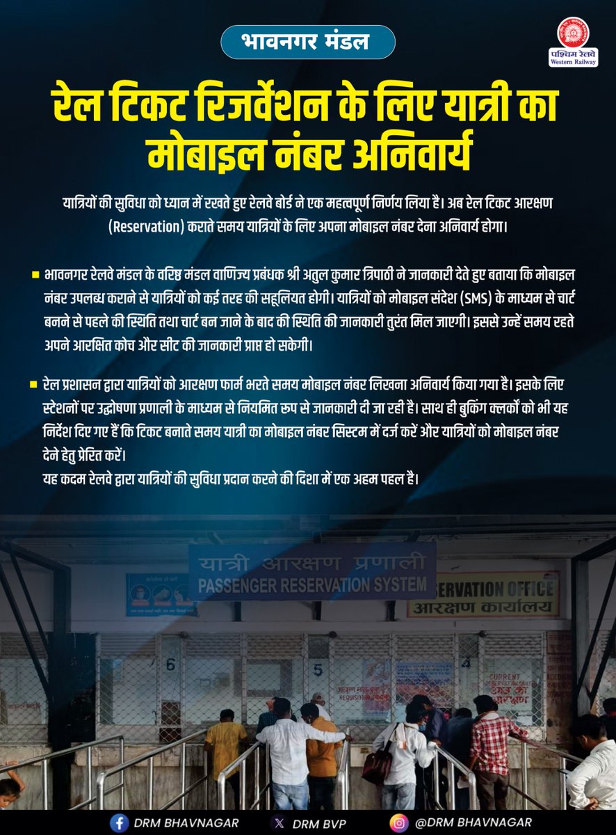 DRM_BVP's tweet image. अब रेल टिकट रिज़र्वेशन के लिए यात्री का मोबाइल नंबर अनिवार्य!

✅चार्ट बनने से पहले और बाद की स्थिति की जानकारी SMS से मिलेगी।
✅कोच और सीट की सूचना समय पर उपलब्ध होगी।

👉🏻 रेल प्रशासन की यह पहल यात्रियों की सुविधा के लिए है। 

#IndianRailways #TravelUpdate