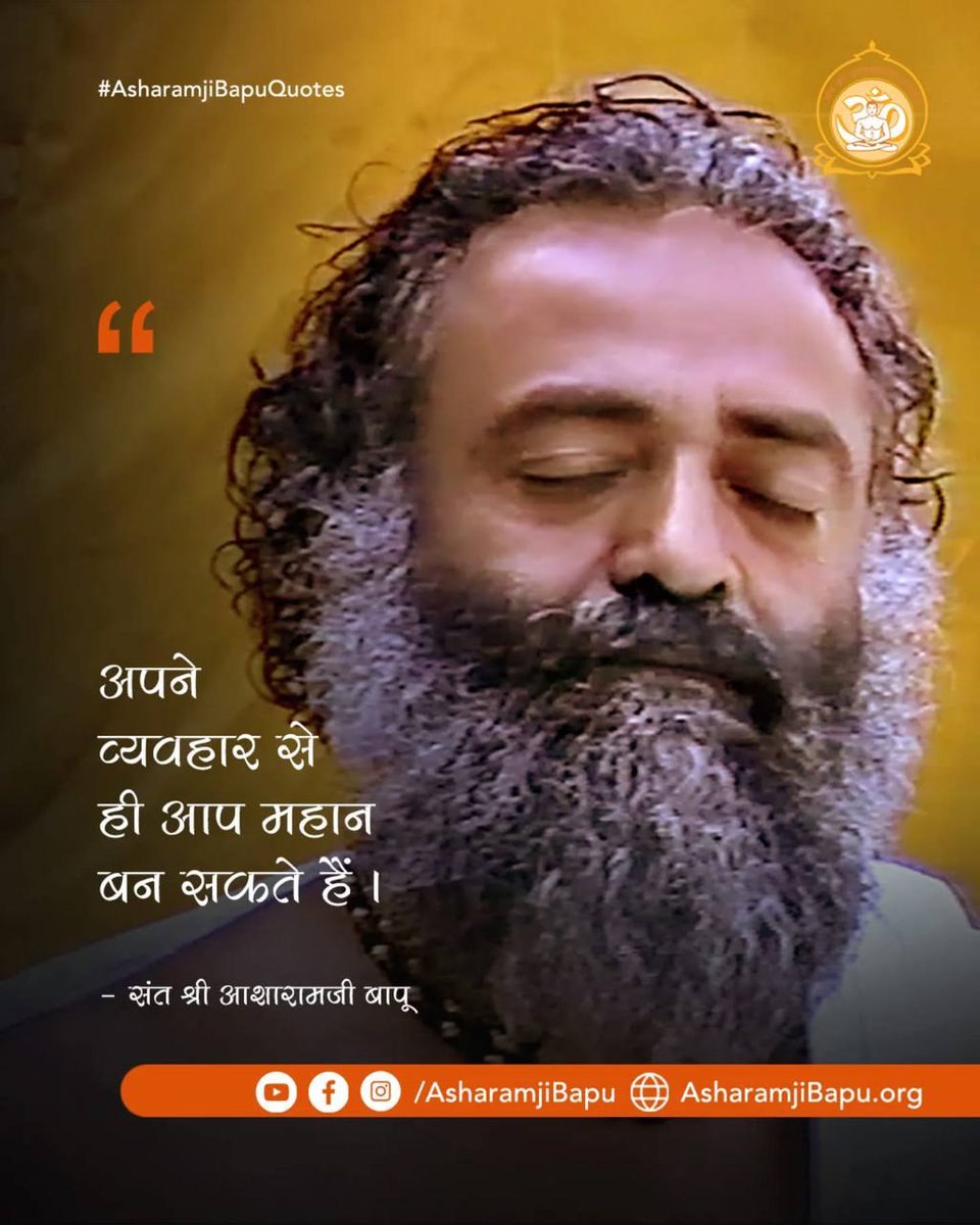 #AsharamjiBapuQuotes
Anmol Vachan
Adhyatmik Gyan
Sakaratmak Jeevan
" मान लेने की चीज नहीं है देने की चीज है, जितना मान आप दूसरे को दोगे उतना आपको मिलेगा"।