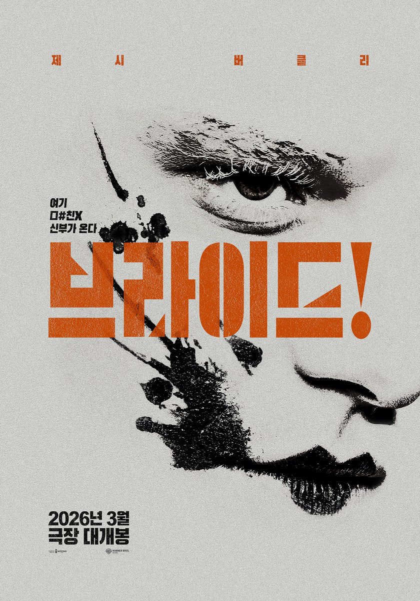 크리스찬 베일 & 제시 버클리 주연 <브라이드!(The Bride!)> 메인 포스터 매기 질렌할 감독 1930년대 시카고로 여행을 떠난 외로운 프랑켄슈타인이 박사의...
