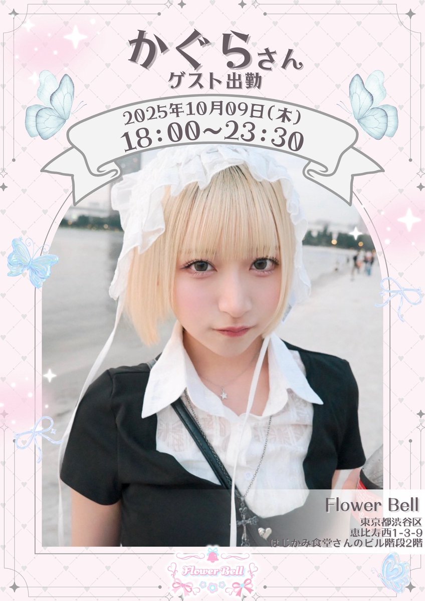 flower_bell_1's tweet photo. 🌸Flower Bellゲスト情報🌸

𓂃 𓈒𓏸𑁍 𓏸𓈒 𓂃𓂂ꕤ*.ﾟ𓂃𓈒𓏸 𑁍𓏸𓈒 𓂃

ゲストは…かぐらさん

𓂃 𓈒𓏸𑁍 𓏸𓈒 𓂃𓂂ꕤ*.ﾟ𓂃𓈒𓏸 𑁍𓏸𓈒 𓂃

🗓10/9(木)
🕡18:00~23:30
📍 東京都渋谷区恵比寿西1-3-9はじかみ食堂さんのビル階段2階

☁️男性:1時間飲み放題￥3,000
(延長30分毎¥1,500)

☁️女性:1時間飲み放題￥2,000
(延長30分毎¥1,000)

※ビール追加の場合+500

遠隔希望は
サイトからお願いいたします😊🩷
https://t.co/sVakS0Uslo

【🎀RPキャンペーン🎀】
Flower Bell公式からポストされる
告知投稿＆当日の告知投稿を拡散してくださった方の中から抽選で2名にゲスト様のチェキをプレゼント🎁✨

︎✧条件︎✧
①Flower Bellアカウントをフォロー

②告知投稿と当日の告知投稿2つのポストをRP!!

当選発表はゲスト出勤翌日にDM致します。
(DMを解放しておまちください。)

 #ふらべる 
 #フラワーベル