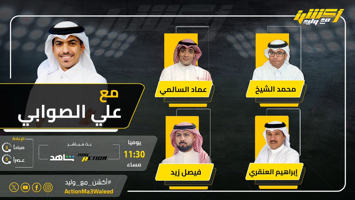 تشاهدون الليلة 11:30 مساء على MBCAction وشاهد برنامج #أكشن_مع_وليد مع #علي_الصوابي وضيوفه النقاد محمد الشيخ وفيصل زيد وعماد السالمي وإبراهيم العنقري
#الهلال_ناساف

<a href="/AlswabyTV/">علي الصوابي</a>
<a href="/mhalshaikh/">محمد الشيخ 🇸🇦</a>
<a href="/fi9zaid/">فيـصـل زيـد</a>
<a href="/Emalsalmi/">عماد السالمي</a>
<a href="/i_angari/">إبراهيم العنقري</a>