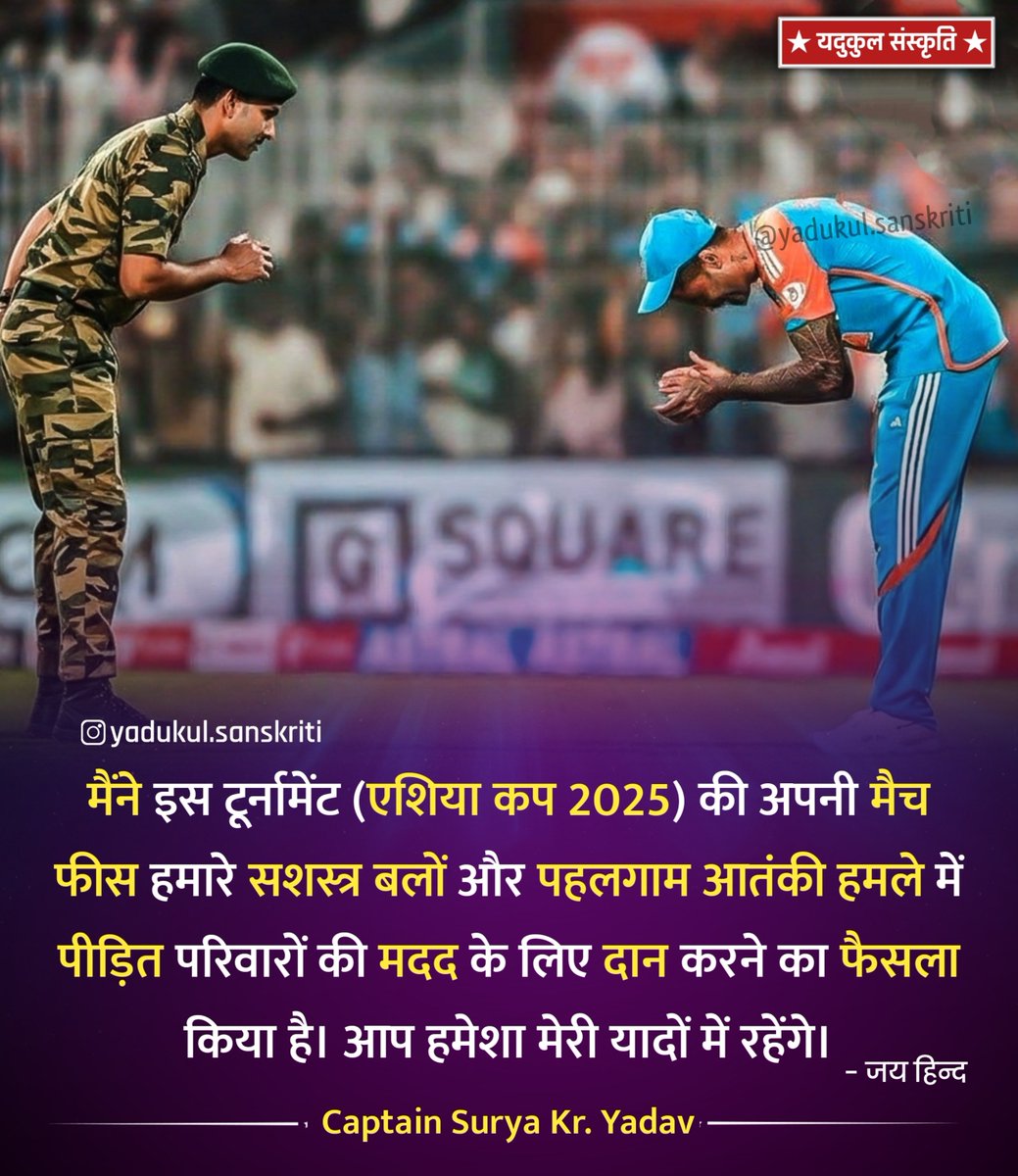 YdvkulSanskriti's tweet image. मैंने इस टूर्नामेंट (एशिया कप 2025) की अपनी मैच फीस हमारे सशस्त्र बलों और पहलगाम आतंकी हमले में पीड़ित परिवारों की मदद के लिए दान करने का फैसला किया है। आप हमेशा मेरी यादों में रहेंगे।

।। जय हिन्द ।।

- Captain Surya Kr. Yadav

#SuryakumarYadav #INDvsPAK #AsiaCup2025