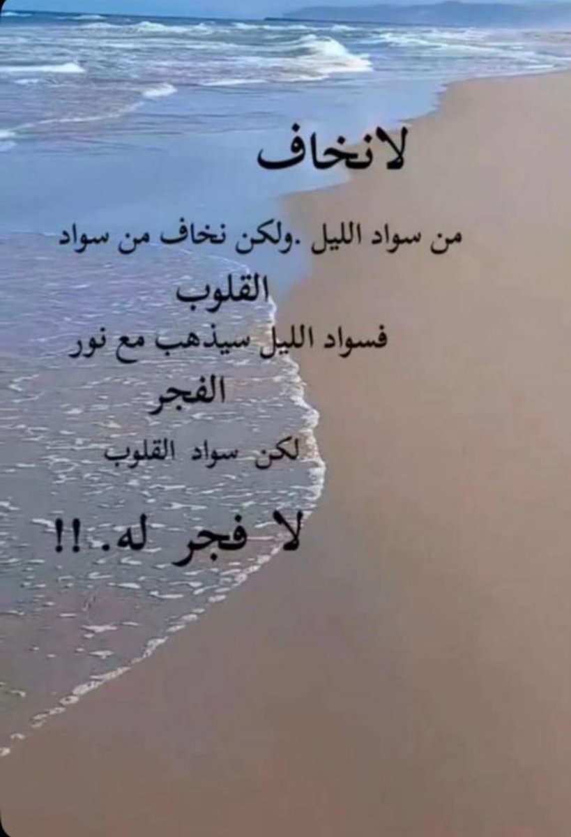 لانخاف من سواد الليل،ولكن نخاف من سواد القلوب!