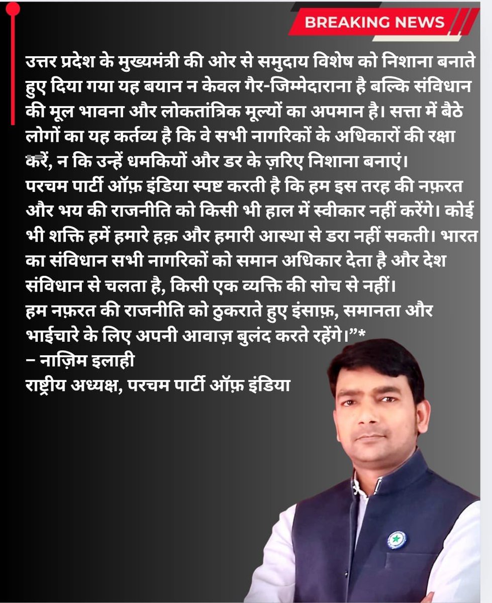 “जो लोग संविधान की शपथ लेकर सत्ता में हैं, वे अगर धमकी और नफ़रत की भाषा बोलते हैं तो यह लोकतंत्र के लिए कलंक है। हम साफ़ कहते हैं कि किसी भी सत्ता को देश के नागरिकों को डराने-धमकाने का हक़ नहीं है। यह देश किसी एक व्यक्ति या दल की जागीर नहीं, बल्कि 140 करोड़ भारतीयों का है।