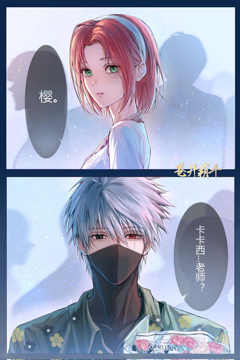 那一刻，人潮涌动，世界只剩彼此的视线交汇。
#kakasaku #SAKURA #春野サクラ #カカサク #NARUTO