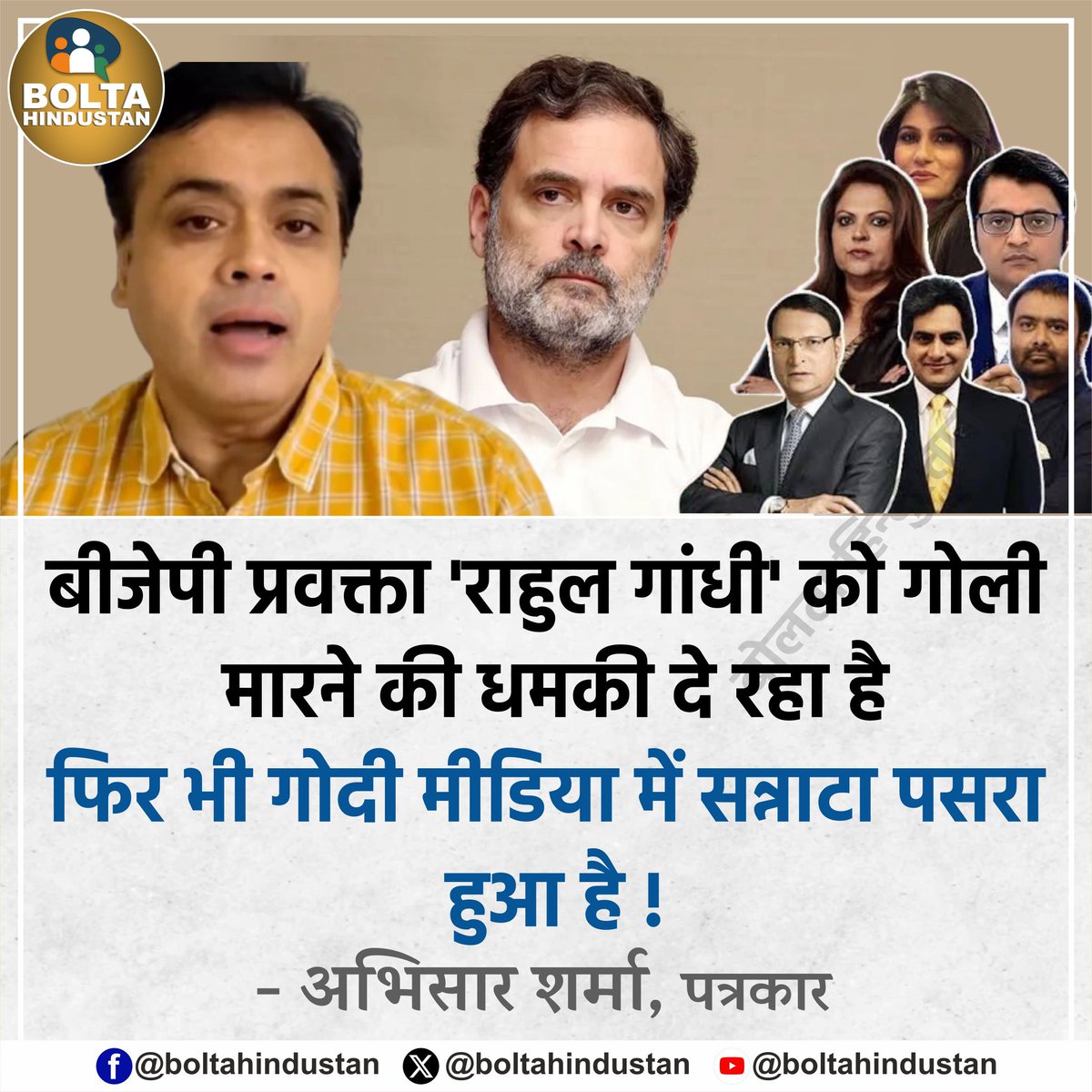 बीजेपी प्रवक्ता 'राहुल गांधी' को गोली मारने की धमकी दे रहा है फिर भी गोदी मीडिया में सन्नाटा पसरा हुआ है !

: अभिसार शर्मा, पत्रकार