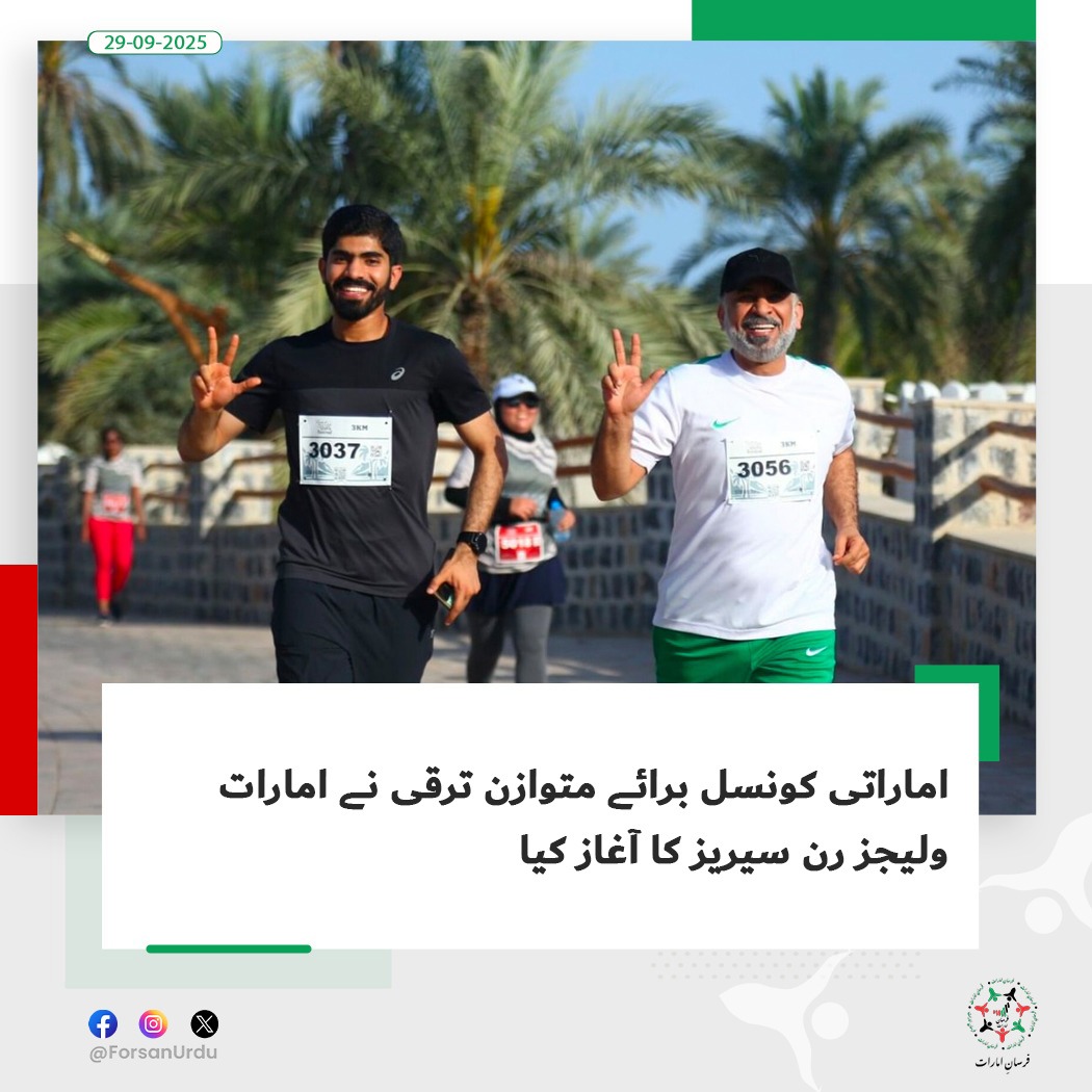 ForsanUrdu's tweet image. صاحب السمو الشيخ ذياب بن محمد بن زايد آل نهيان، ڈپٹی چیئرمین صدارتی کورٹ برائے ترقی و شہداء کے امور اور اماراتی کونسل برائے متوازن ترقی کے چیئرمین کی سرپرستی میں، کونسل نے امارات ولیجز رن سیریز کے آغاز کا اعلان کیا ہے۔

#UAE #EVRS #EmiratesVillages