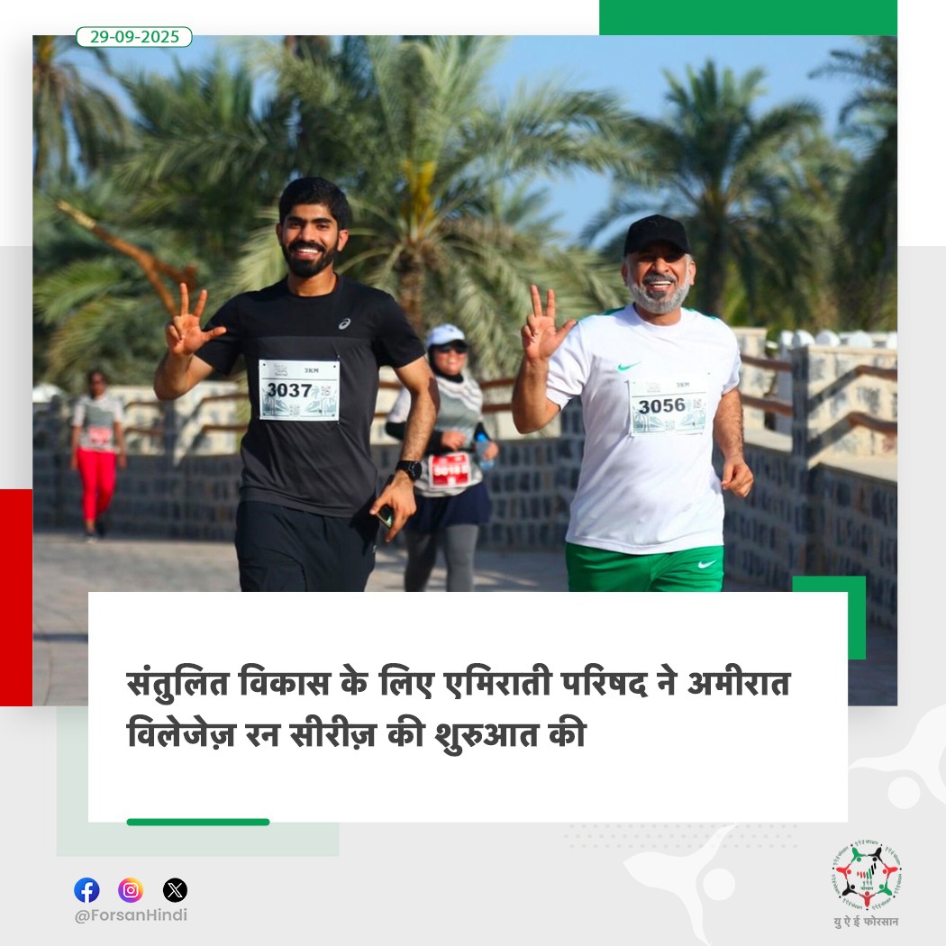 ForsanHindi's tweet image. हिज हाइनेस शेख थियाब बिन मोहम्मद बिन जायद अल नाहयान, विकास और शहीद मामलों के लिए प्रेसिडेंशियल कोर्ट के उपाध्यक्ष और संतुलित विकास के लिए एमिराती परिषद के चेयरमैन के संरक्षण में, परिषद ने अमीरात विलेजेज़ रन सीरीज़ की शुरुआत की है।

#UAE #EVRS #EmiratesVillages