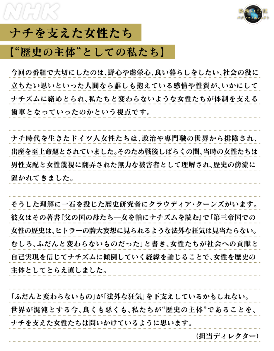 放送をご覧いただきありがとうございました。
「ナチを支えた女性たち」
担当ディレクターによる編集後記です。

▼見逃し配信
plus.nhk.jp/watch/st/g1_20…
10月からはNHK ONEからご覧いただけます。

番組の感想は #映像の世紀 でお待ちしております。