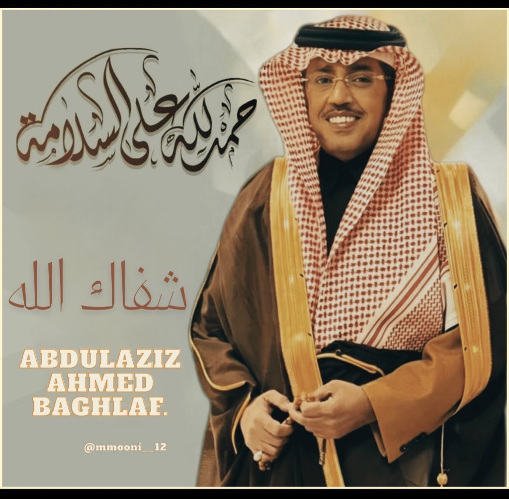 الله يشفيك ويعافيك ويرفع عنك كل داء وبلاء يارب العالمين لا باس طهور 
أسأل الله العظيم رب العرش الكريم ان يشفيك شفاء لا يغادر سقما يارب العالمين 🤲

🤍💚🤍💚
#خطاك_السوء_عبدالعزيز_بغلف 
#عبدالعزيز_أحمد_بغلف 
<a href="/AzizbagBag/">عبدالعزيز أحمد بغلف🇸🇦</a>