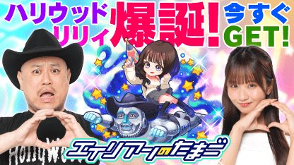 #ハリウッドザコシショウ &amp; #森脇梨々夏 登場！

ホーム画面にあそびにきた2人と交配！
ハリウッドリリィ爆誕！
シューーー！
簡単オートバトルで大乱戦！
育成RPG「#エイリアンのたまご」
今なら最大2400連！10連ガチャが200日間毎日引ける！
app.adjust.com/165mxgf

(2025/09/29 22:42:30)