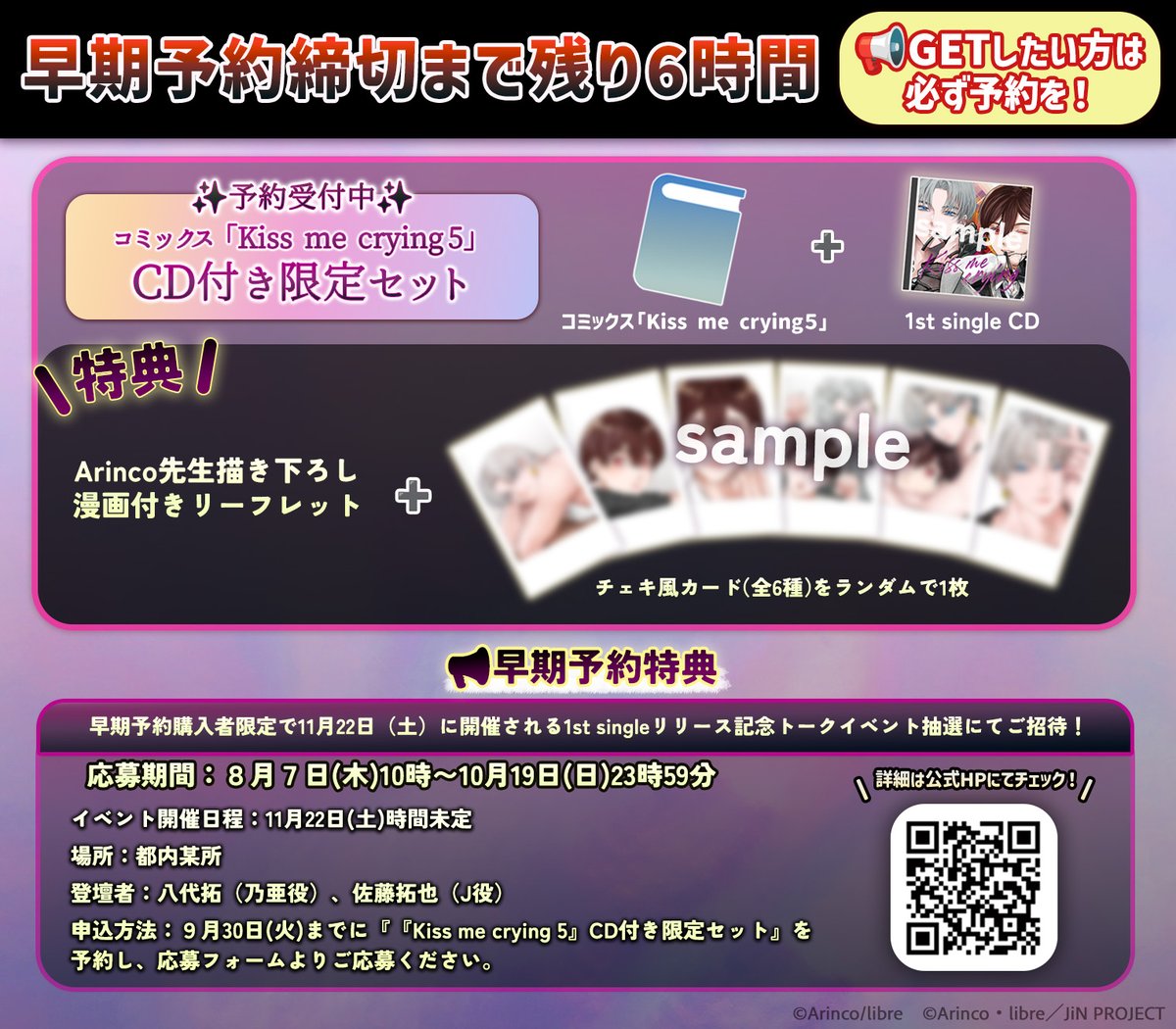 【Kiss me crying】

／
#JiN 1st single 💿
⏰早期予約特典
締切まで残り6時間‼️
＼

キャスト登壇のトークイベント申込は9/30までにご予約いただいた方が対象です⚠

まだの方はお早めに💨
fujitv.co.jp/kissmecrying_j…

#BLUELYNX
#キスミークライング💋💧