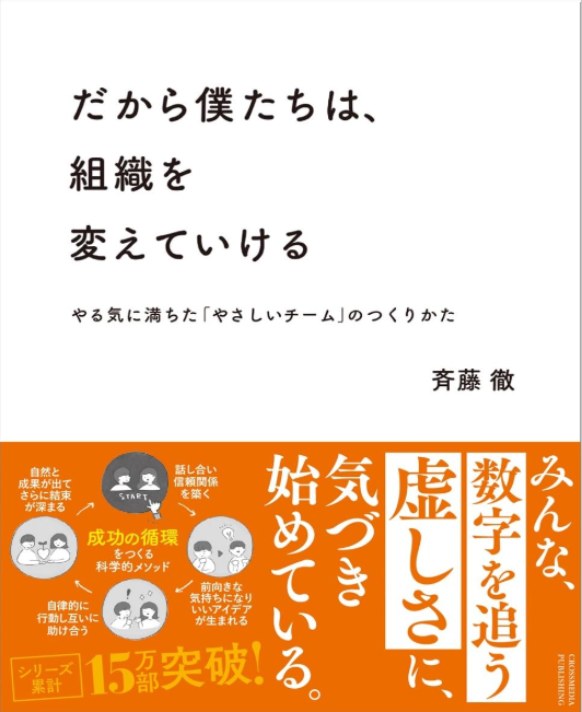 「自分一人が頑張っても変わらない…」そう愚痴っているだけではもったいない。数字を追い続けるだけの組織への違和感やモヤモヤを具体的な行動に変えていく。上がどうにかしてくれるのを待つ必要はなくて、下からでも、一人からでも組織やチームは変えられる。書籍リンクとお得な情報は👇