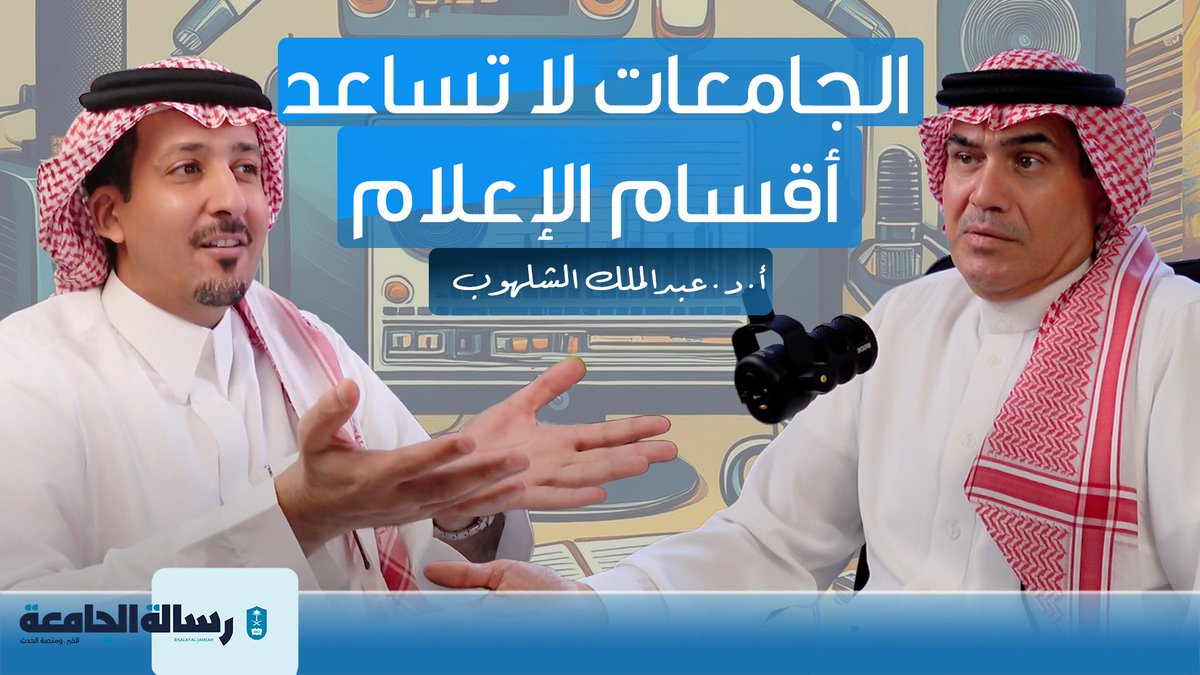 أ.د الشلهوب :
"عجز الطالب عن صناعة أو كتابة المحتوى يعتبر فشل في العملية التعليمية !!"
حذر أ.د. عبدالملك الشلهوب ، في أحدث حلقات بودكاست رسالة الجامعة ، من غياب الفاعلية التعليمية في تدريس المقررات الإعلامية ، في لقاء صريح و شيق حول واقع تدريس الإعلام في الجامعات السعودية.