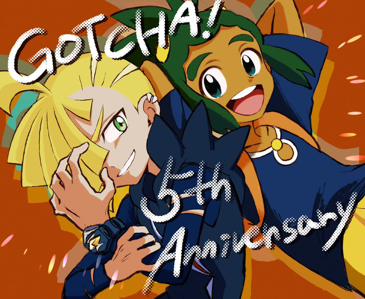GOTCHA!5周年おめでとうございます！！
もう5年も経ったなんて信じられないよ
#GOTCHA5周年
