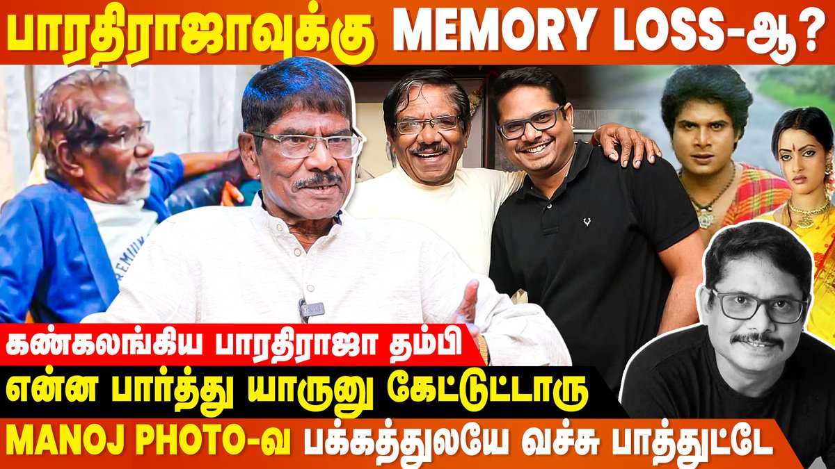 cineulagam's tweet photo. Manoj விசயத்துல பெரிய தப்பு பண்ணிட்டேன்னு இப்பவும் வருந்துறாரு...- கண்கலங்கிய பாரதிராஜா தம்பி
▶ https://t.co/pzheHJI8gj
#bharathiraja #manoj #manojbharathiraja #ilayaraja #bharathirajabrother #Jayaraj #jayarajinterview #RIPManoj #director #tamil #tamilcinema #latestupdates #Cineulagam