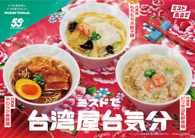 ミスタードーナツ「ミスドで台湾屋台気分」期間限定発売へ → twitfukuoka.com/?p=373353