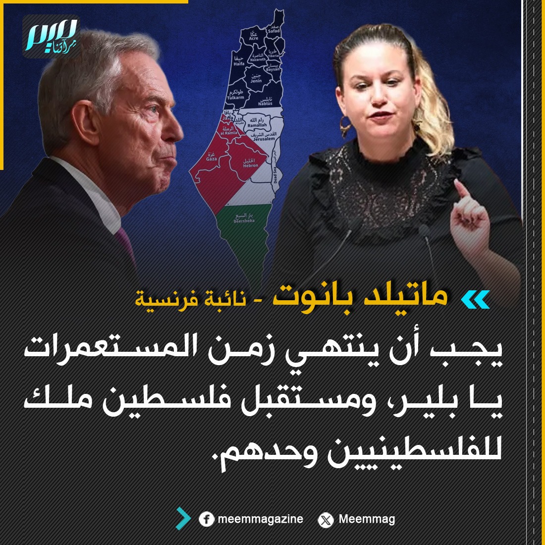 نائبة فرنسية: يجب أن ينتهي زمن المستعمرات يا بلير، ومستقبل فلسطين ملك للفلسطينيين وحدهم.