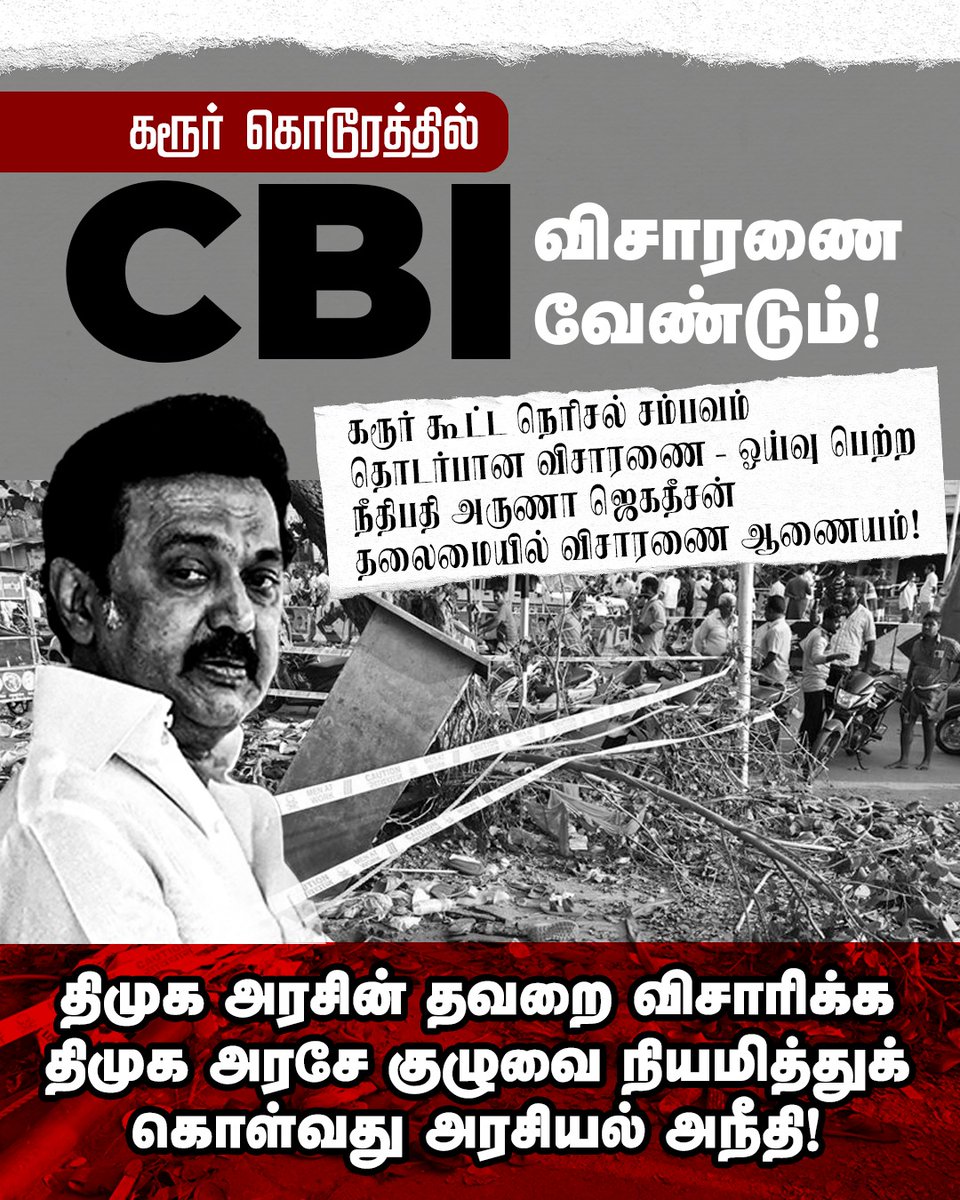 BJP4TamilNadu's tweet image. திருடன் கையில் சாவி கொடுத்தது போல…

கடந்த சனிக்கிழமையன்று கரூர் மாவட்டத்தில் நடந்த அரசியல் பொதுக்கூட்டத்தில் 40 பேர் பலியானதன் பின்னணியில் @arivalayam-த்தின் ரத்தக்கறை படிந்த கைகள் ஓங்கியிருக்குமோ என்ற கேள்வி மக்கள் மனதில் வலுக்கத் துவங்கிவிட்டது. அரசியல் காழ்ப்புணர்ச்சியின்…