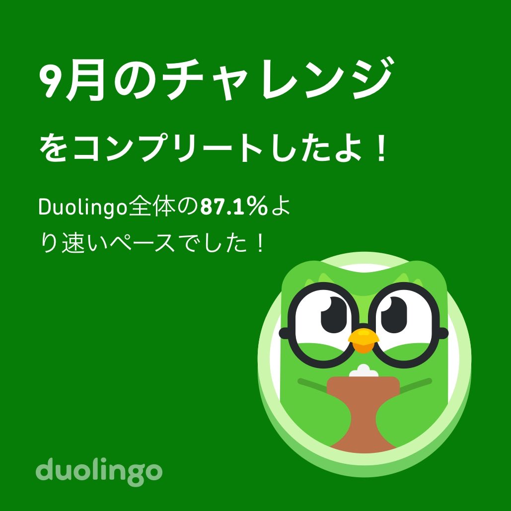 mimi_bandit's tweet photo. Duolingo全体の87.1％より速く9月のチャレンジをコンプリートしたよ！ https://t.co/RlkD1cWz9s