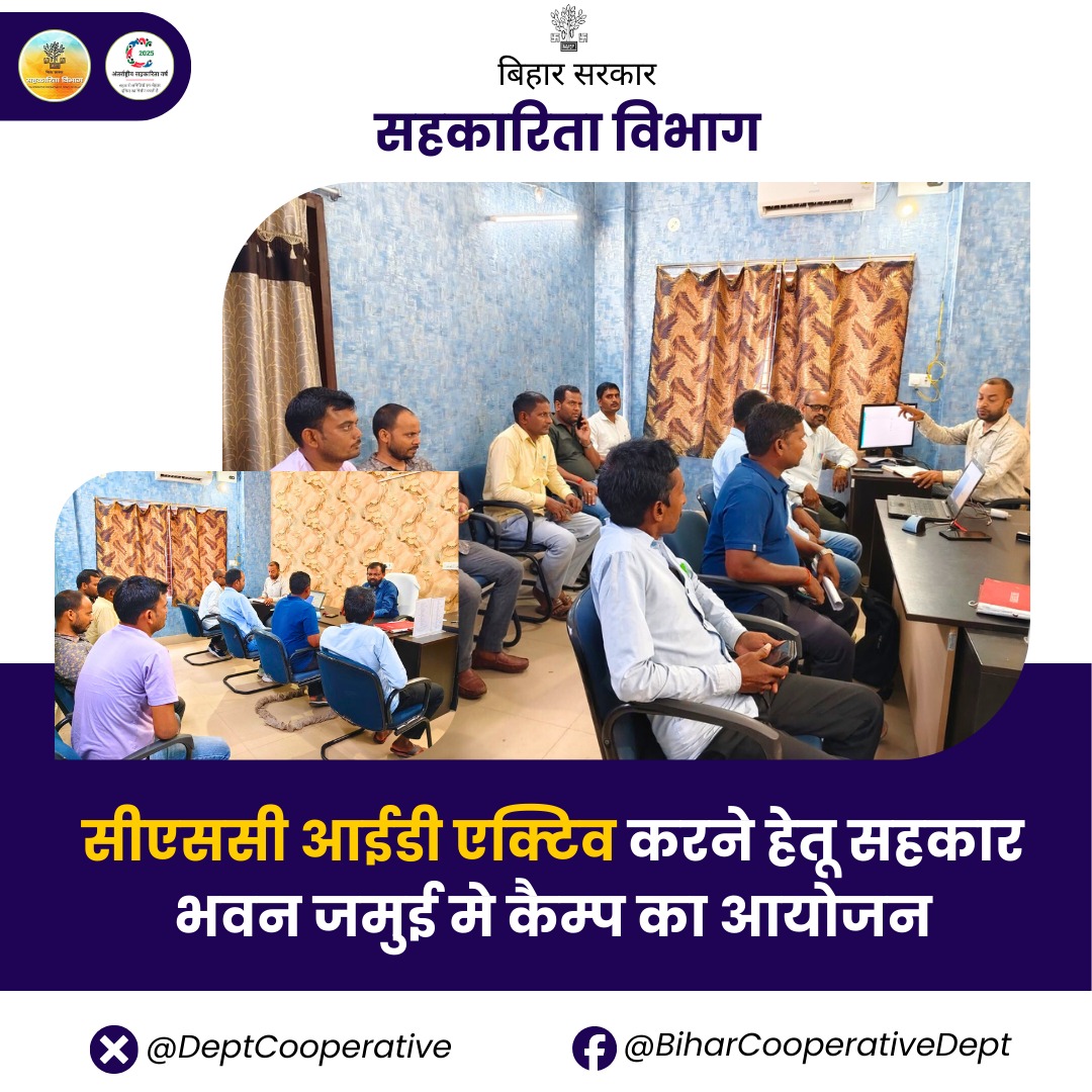 DeptCooperative's tweet photo. आज दिनांक 29-09-2025 को सीएससी आई डी एक्टिव करने हेतू सहकार भवन जमुई मे कैम्प का आयोजन किया गया।
@DrPremKrBihar
@RCS_Bihar
@IPRDBihar
#jamui
#commonservicecenter
#BiharCooperativeDept https://t.co/vT6M7L1sSn
