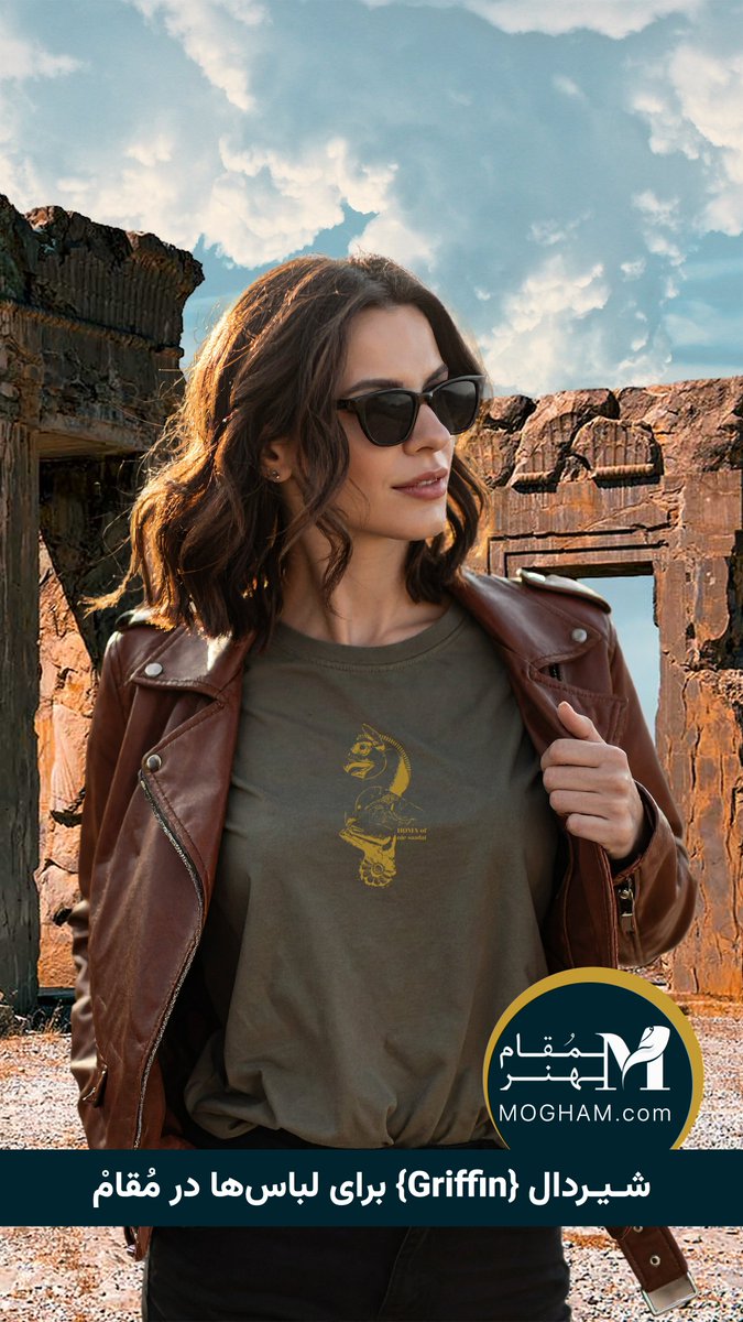 شیردال ؛ از سرستون‌های پارسه (تخت جمشید)
برای لباس‌ها در وب‌سایت مُقامْ:
mogham.com/140109220wt
