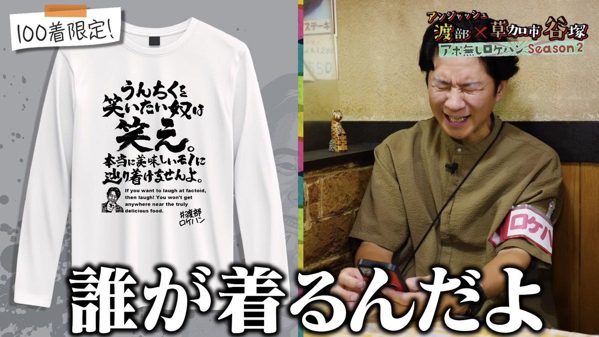 Wataberoke's tweet image. グッズは普段使い出来る物が売れるという
昨今にとんでもない商品を売ってます…

誰が着るのかは分かりませんが渡部さんは着ます。
着ていたら確実にロケファンと分かります。

一緒に販売するピンバッチもクオリティ！
小物としても。何かに付けるのもアリという感じです！