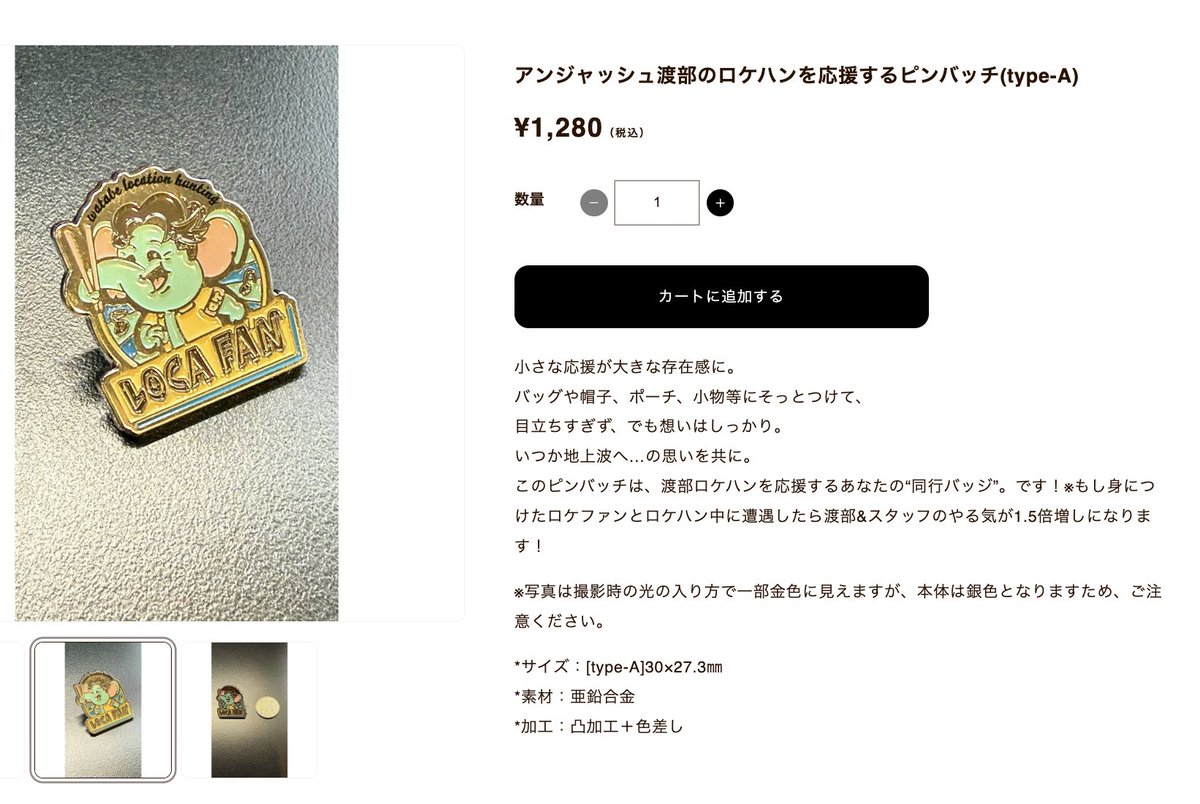 Wataberoke's tweet image. グッズは普段使い出来る物が売れるという
昨今にとんでもない商品を売ってます…

誰が着るのかは分かりませんが渡部さんは着ます。
着ていたら確実にロケファンと分かります。

一緒に販売するピンバッチもクオリティ！
小物としても。何かに付けるのもアリという感じです！