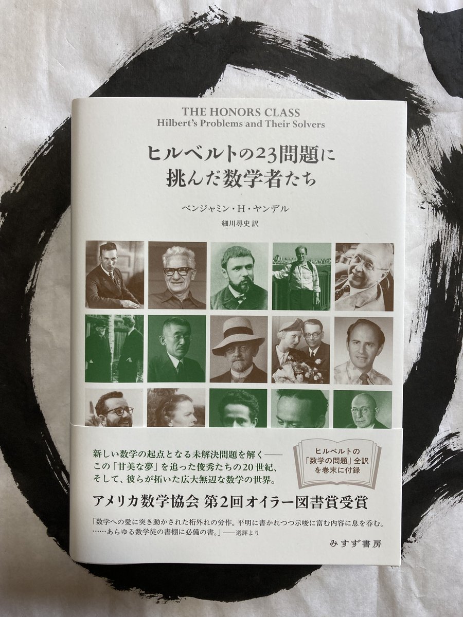 ヒルベルトの23問題に挑んだ数学者たち