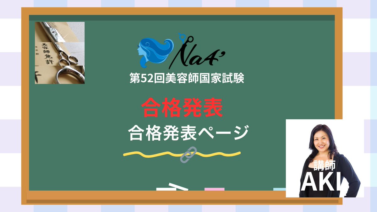 365_EVERY's tweet photo. 第52回美容師国家試験✨
いよいよ合格発表です!
合格ページはこちら👇
https://t.co/tb32CCqIRw
#美容師国家試験 #合格発表 #Na4 #美容学生 https://t.co/9CqSmWVSng
