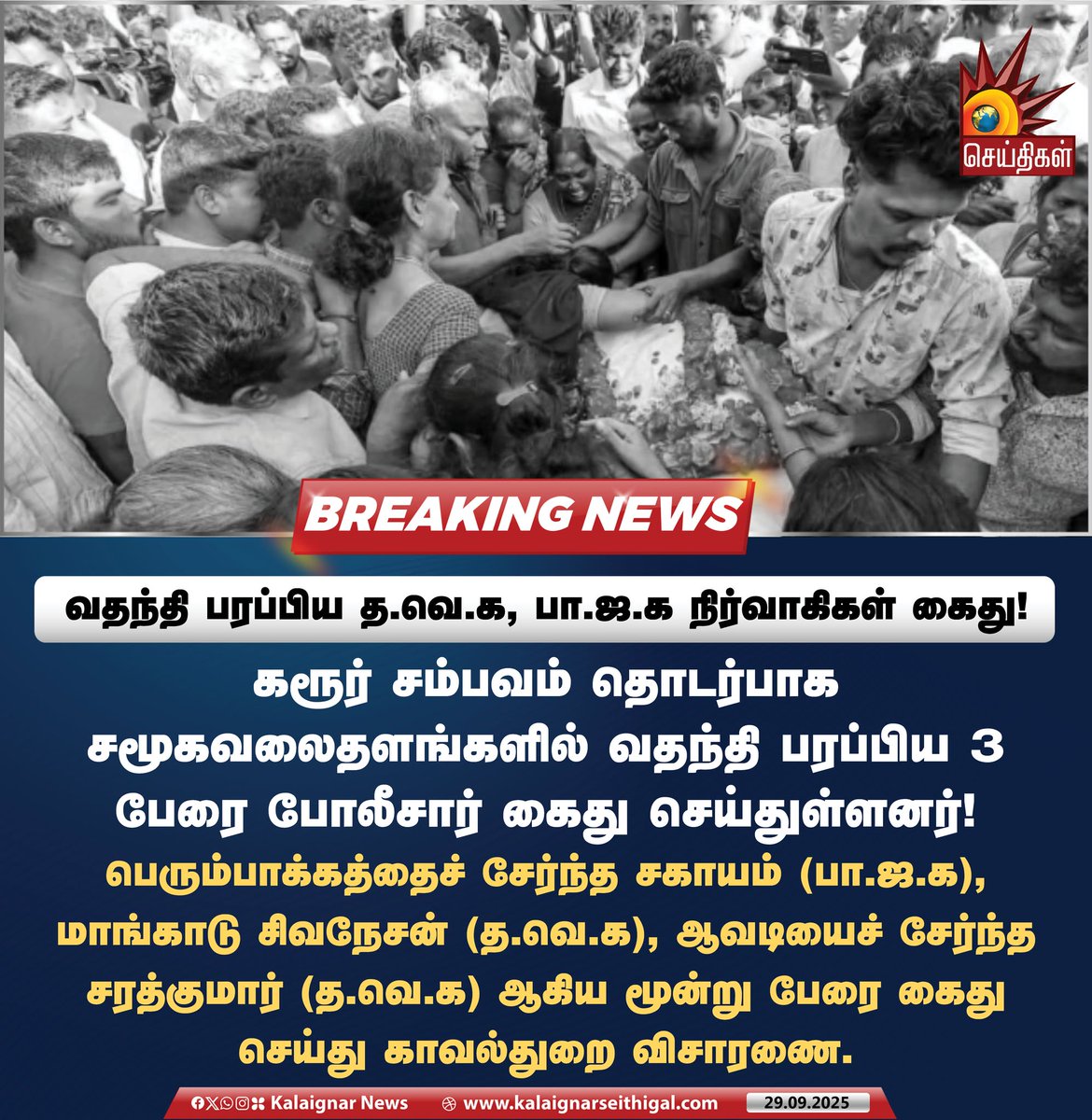 Kalaignarnews's tweet image. வதந்தி பரப்பிய த.வெ.க, பா.ஜ.க நிர்வாகிகள் கைது!

#Karur #TNPolice #FakeNews #KarurStampede #TamilNadu #KalaignarSeithigal