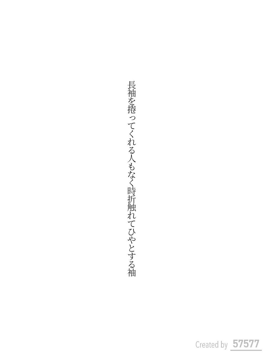長袖を捲ってくれる人もなく時折触れてひやとする袖 / 弓月りつ

アプリ日替わりお題『長袖』
tankaspot.web.app/tankaposts/ec9…
#短歌 #tanka #短歌アプリ57577