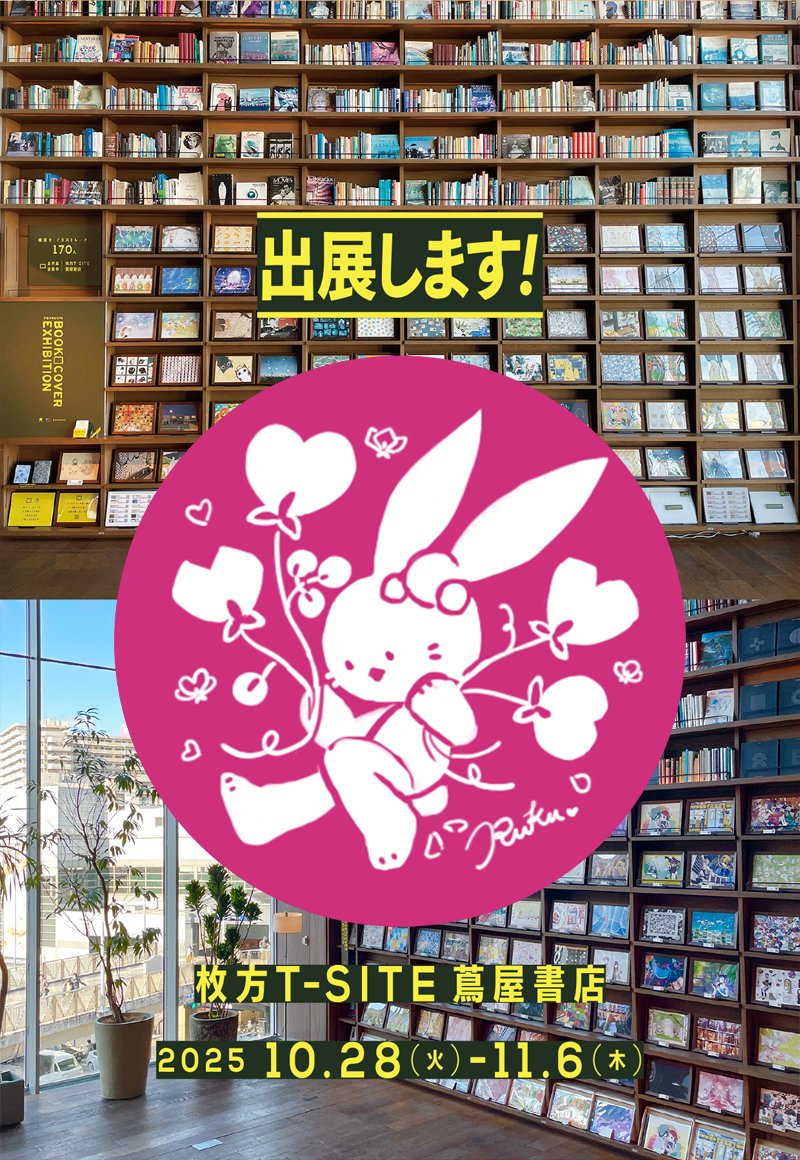 Lansei's tweet image. 📢絵（ブックカバー）の展示＆販売
大阪の枚方蔦屋書店さんで行われる『  #つくしのブックカバー展 』に出展！ルクちゃん＆リシュくんの描き下ろしのブックカバーです！
期間：10月28日～11月6日
#つくしのブックカバー展制作中 #indiegame #ルクちゃんのハートバルーン 
tsukushi-team.com/project/tsukus…