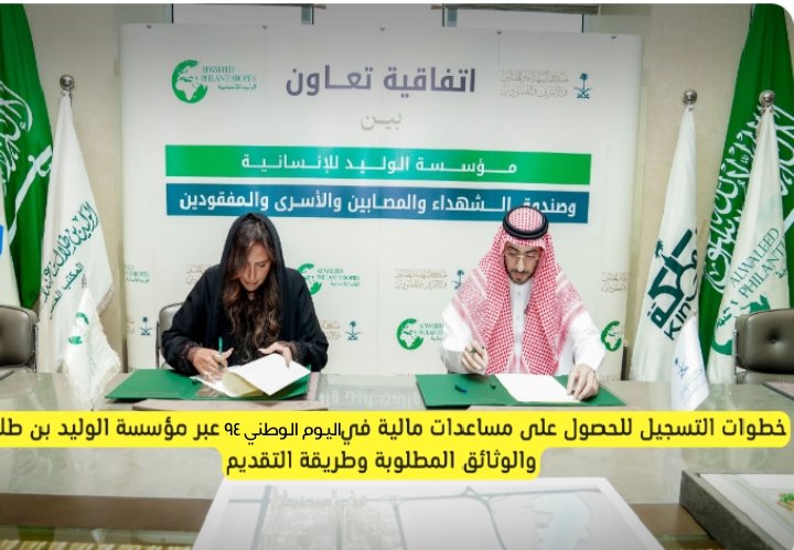 🌹💖للحصول على منحه ماليه💵
💞مقدم من مؤسسه الوليد بن طلال للمساعدات الإنسانية والخيريه
مبلغ مالي قيمة بمناسبة #اليوم_الوطني94 ،000, 100الف ريال سعودي

المرسل:مؤسسة الوليد للإنسانية

💲المستلم،لمن وصله المنشور علية التواصل في الخاص للحساب✅
💖وفالكم التوفيق