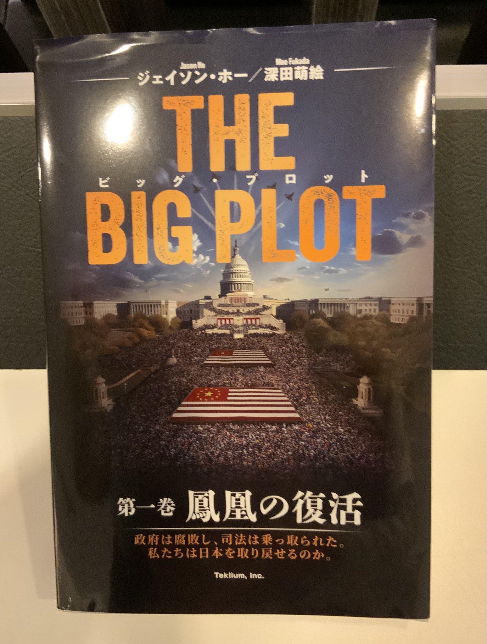 THE BIG PLOT （日本語版）深田萌絵/ジェイソンホー/著 サイン入り