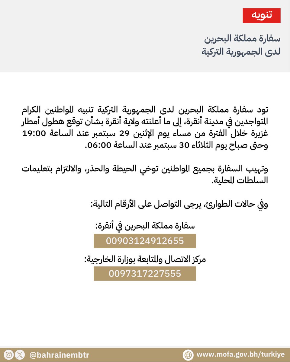BahrainEmbTR's tweet image. تود سفارة مملكة البحرين لدى الجمهورية التركية، تنبيه المواطنين الكرام المتواجدين في مدينة أنقرة، إلى ما أعلنته ولاية أنقرة بشأن توقع هطول أمطار غزيرة خلال الفترة من مساء يوم الاثنين ٢٩ سبتمبر عند الساعة ١٩:٠٠ وحتى صباح يوم الثلاثاء ٣٠ سبتمبر عند الساعة ٠٦:٠٠.