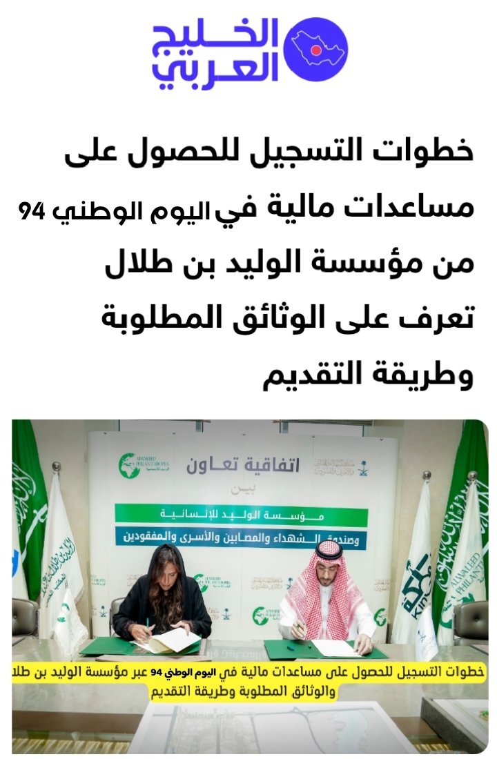 🌴سجل🖋 ألان للحصول على فرصة في التسجيل في برنامــج المسـاعــدات المـالية والخيرية العامة ,,  لمؤسسة الوليد بن طلال بن عبد العزيز آل سعود الخيريه بمناسبة #اليوم_الوطني_94
 👇لتواصل وتسجيل 
لدئ المكتب  الخاص  اضغط على الرابط  🔗التالي 👇 لدخول الأسرع
wa.me/966560385423 🔗