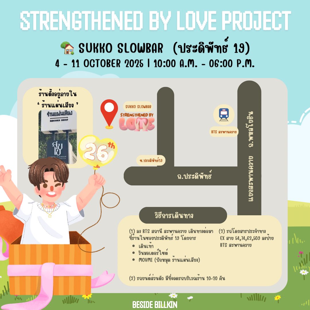 💌 #StrengthenedByLoveBillkin
🚘 แปะวิธีการเดินทางมาที่คาเฟ่สุดชิล ที่อยากชวนทุกคนมาพักผ่อนและเก็บภาพความทรงจำในปีที่ 26 นี้ไปด้วยกัน 🎞️🧡

📍SUKKO SLOWBAR
(maps.app.goo.gl/9Us7buF2t9wZfN…)
🗓️ 4-11 October 2025 | 10.00 A.M. - 06.00 P.M. 

งานนี้มีโซนถ่าพภาพเก็บความทรงจำและ Giveaway