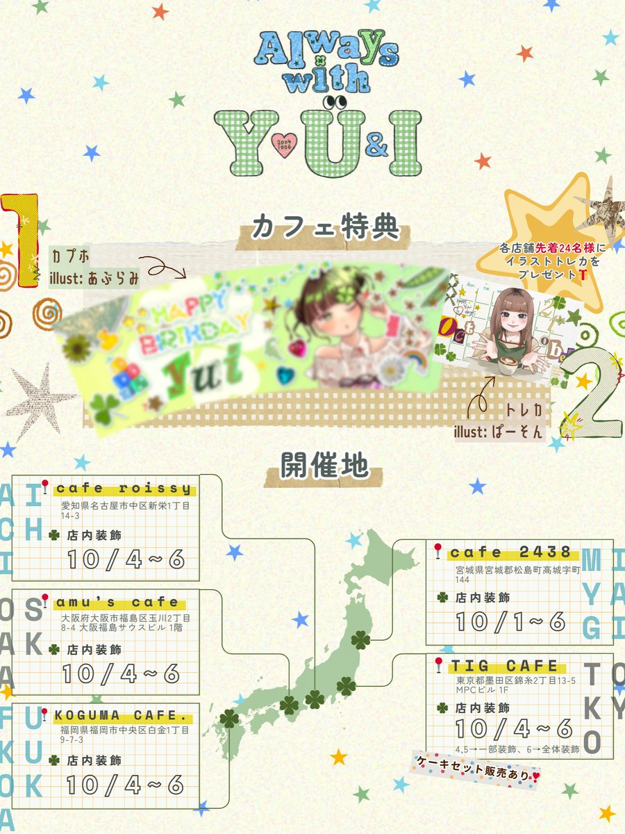 Ando_Yui_FD's tweet photo. 🍀𝑯𝑨𝑷𝑷𝒀𝒀𝑼𝑰𝑫𝑨𝒀𝟐𝟎𝟐𝟓🍀
- ̗̀ お誕生日企画のお知らせ ̖́-
#Yui ちゃんのお誕生日をお祝いし、全国5箇所(宮城・東京・愛知・大阪・福岡)でセンイルカフェイベントを開催いたします🌟
開催店舗・詳細は画像をご覧ください⬇️
🏷認証タグ
#/always_with_YoU_and_I
#HAPPYYUIDAY2025 https://t.co/vszJzwLv5A