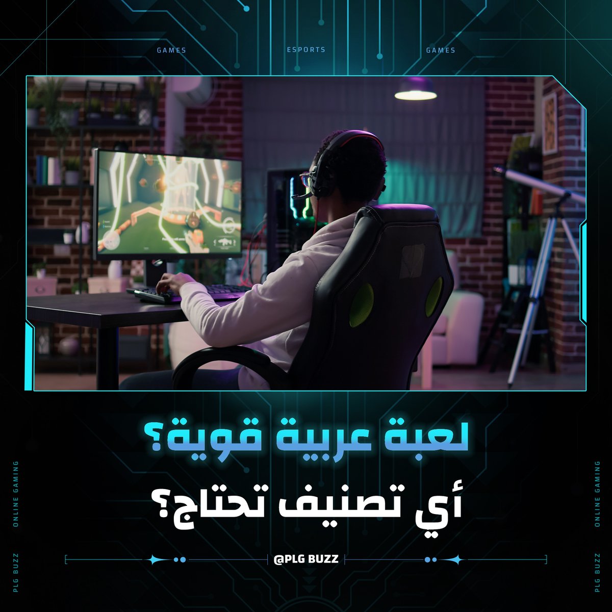 صناعة الألعاب تزدهر حاليًا في المنطقة العربية من استثمار أو بطولات وغيرها، والحين صار الوقت تطوير لعبة عربية قوية تنافس، أي تصنيف تشوفون الأنسب يكون البداية؟