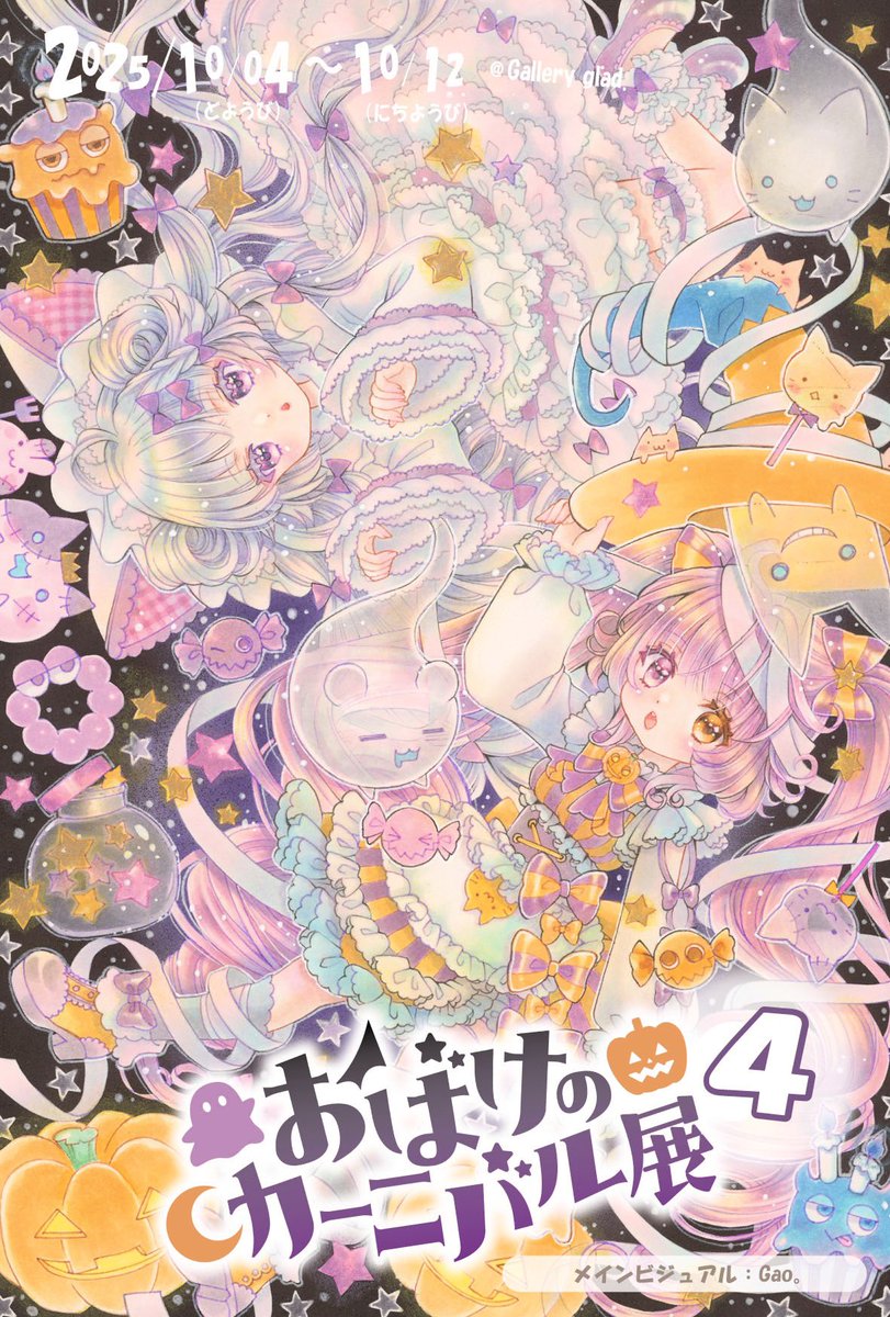 Gao｡🎃おばけのカーニバル展4👻初日行く！ (@Gao_o88o) / X